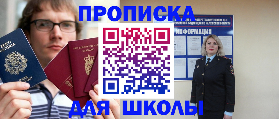 прописка для школы в Северодвинске